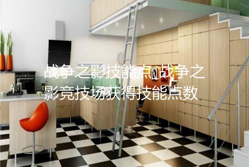 战争之影技能点_战争之影竞技场获得技能点数