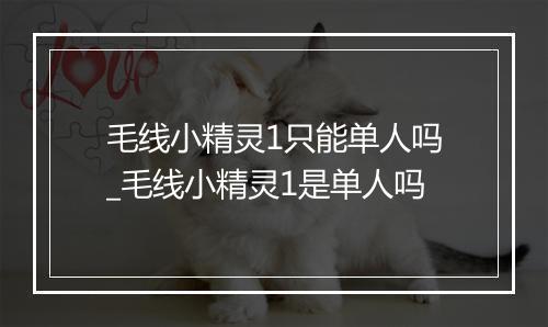 毛线小精灵1只能单人吗_毛线小精灵1是单人吗