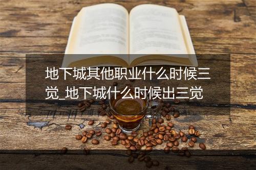 地下城其他职业什么时候三觉_地下城什么时候出三觉