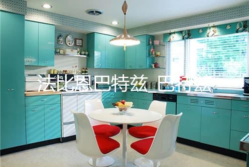法比恩巴特兹_巴特兹